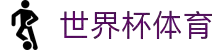 2026世界杯 (FIFA WorldCUP)中国竞彩指定平台